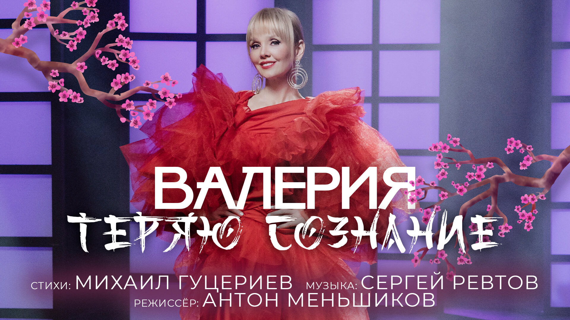 Валерия - Теряю сознание (2021)