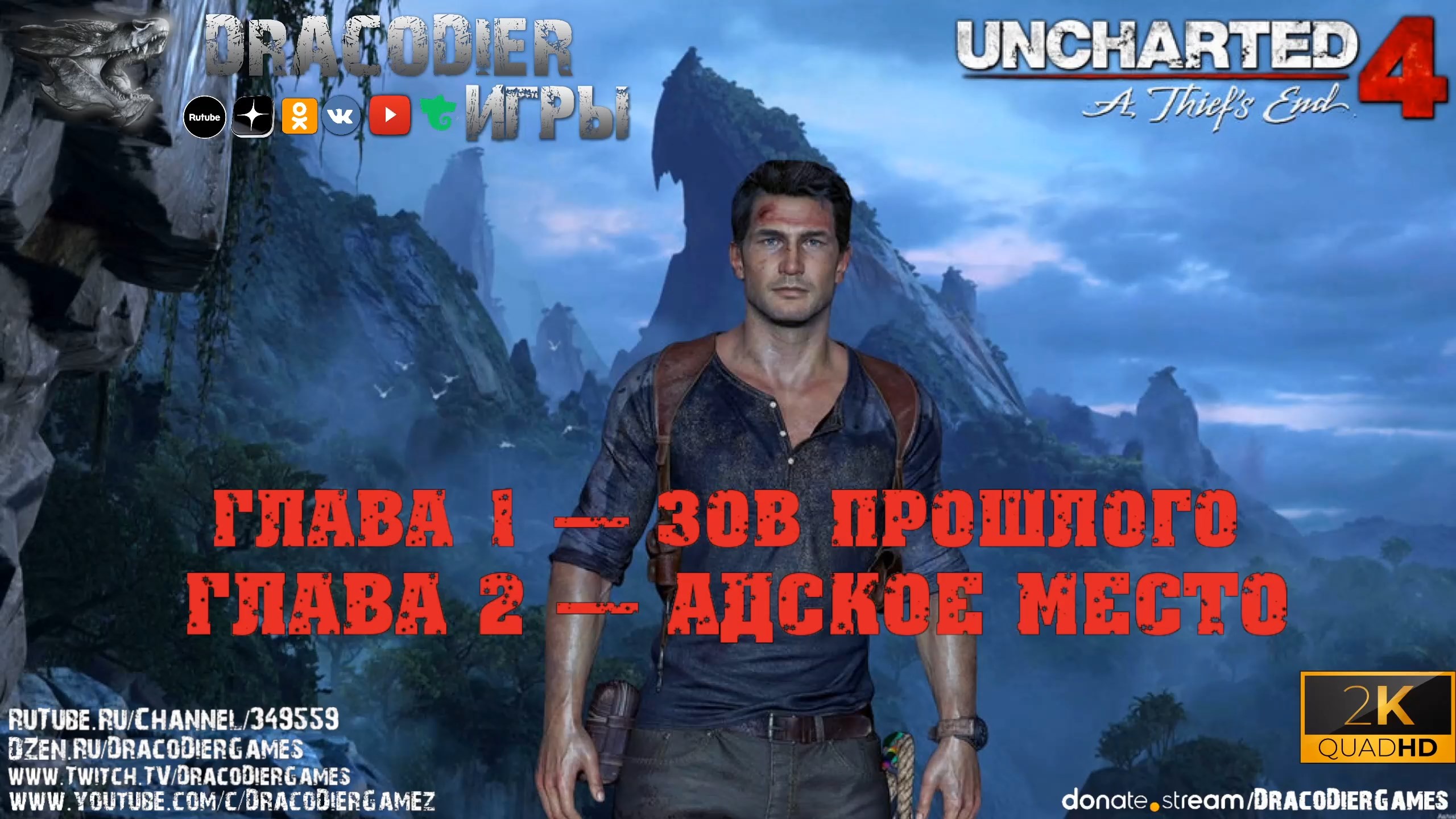 Прохождение ► Uncharted 4 - A Thief's End ► Глава 1 и 2