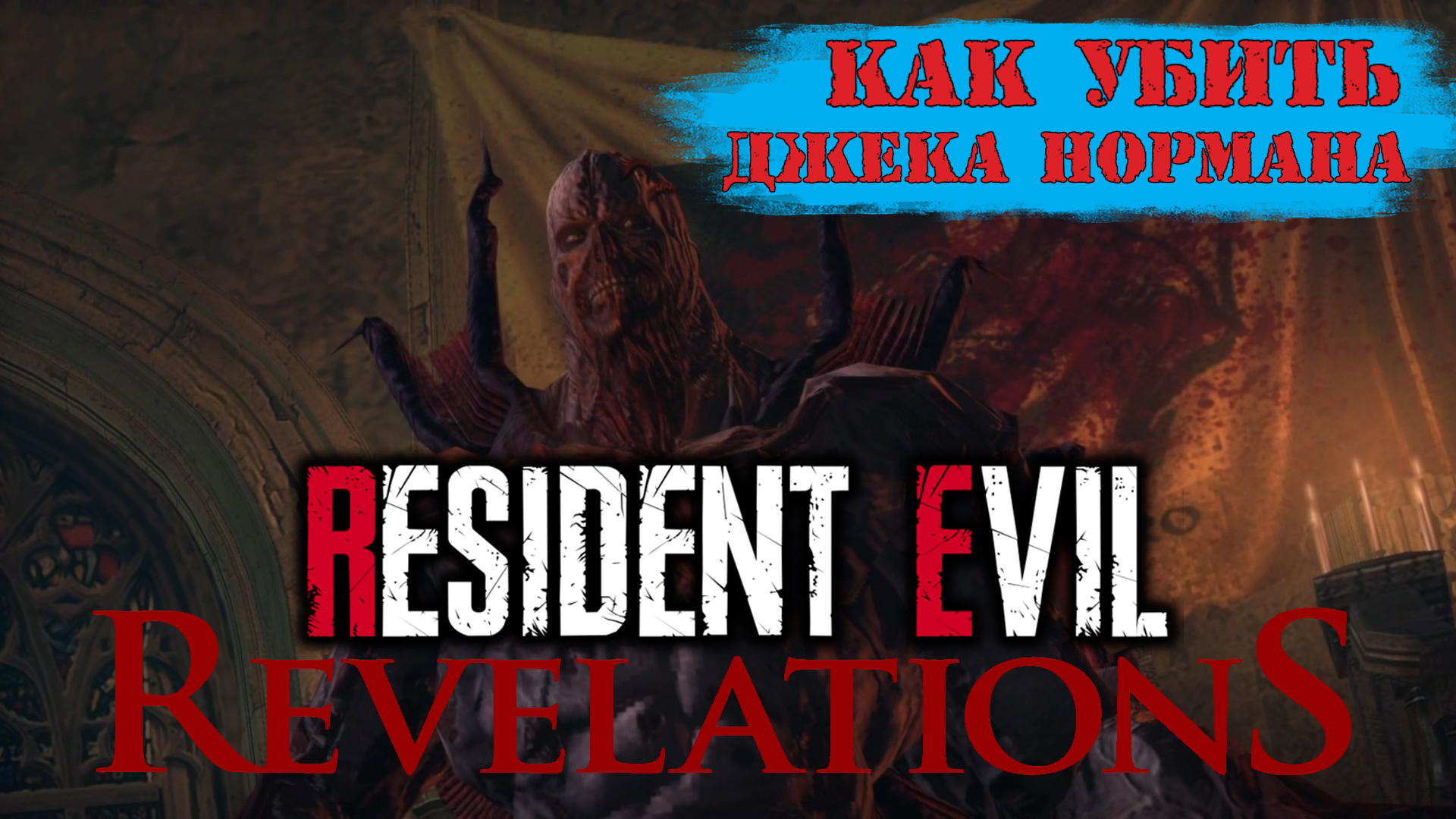 Resident Evil: Revelations | Как убить Джека Нормана