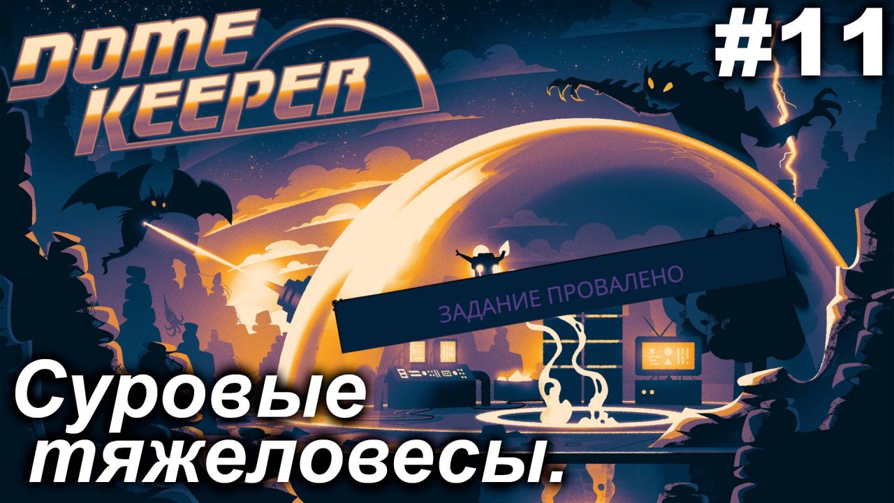 Суровые тяжеловесы.#11 Dome Keeper  (ver.4+) ***New content*** Прохождение.