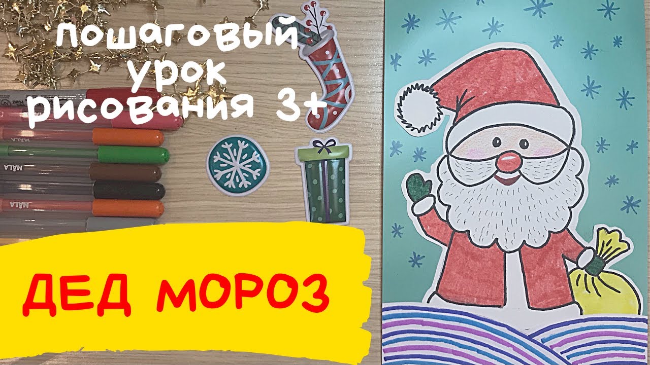 Дед мороз рисунок. Дед мороз рисунок для детей. Дед Мороз рисовать. Новогодние открытки своими рукам
