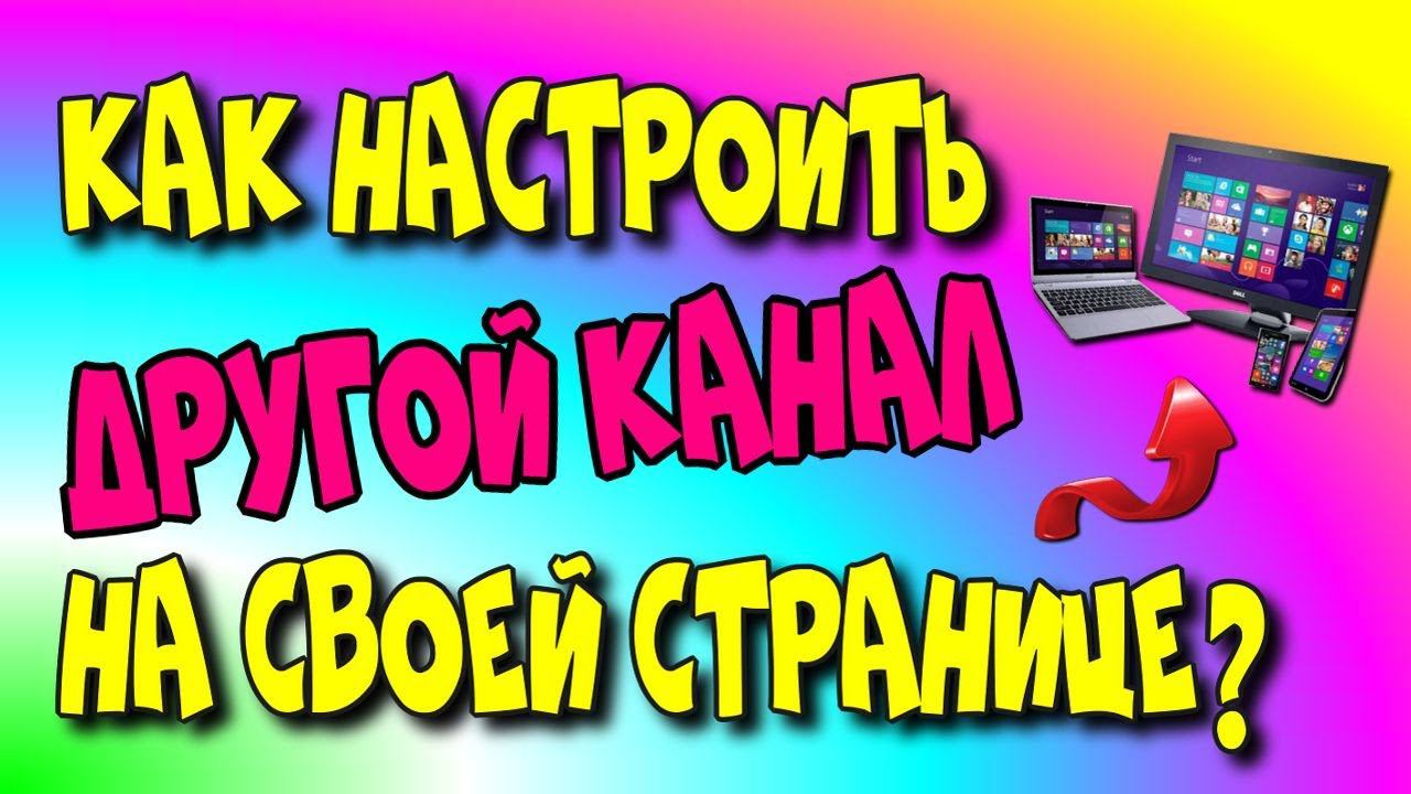 Как ⚙️настроитьдругой канал на своей странице?/YouTube 2022♻️ [Olga Pak]
