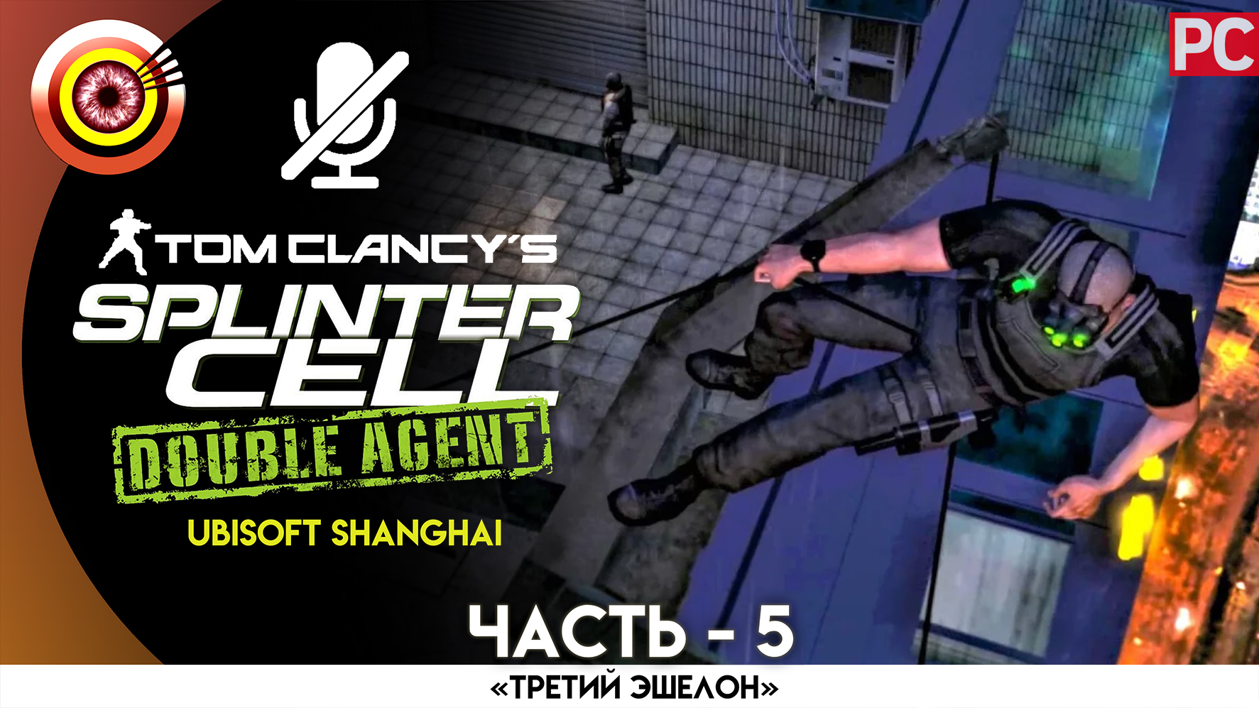 «Шанхай» 100% Прохождение Splinter Cell: Double Agent | Без комментариев — Часть 5
