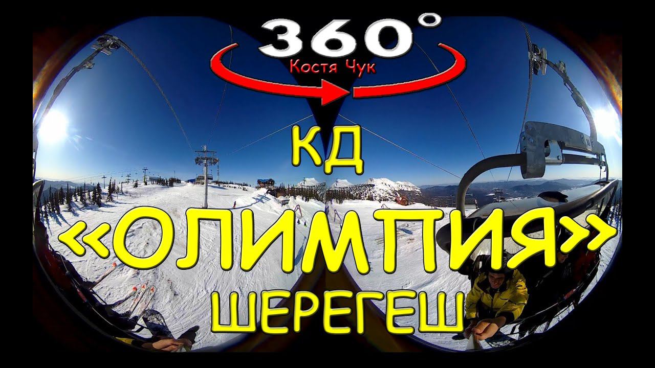 VR 360 Подъемник Олимпия Экспресс на гору Зеленая. Шерегеш. КД Каскад. Виды вокруг. relaxation