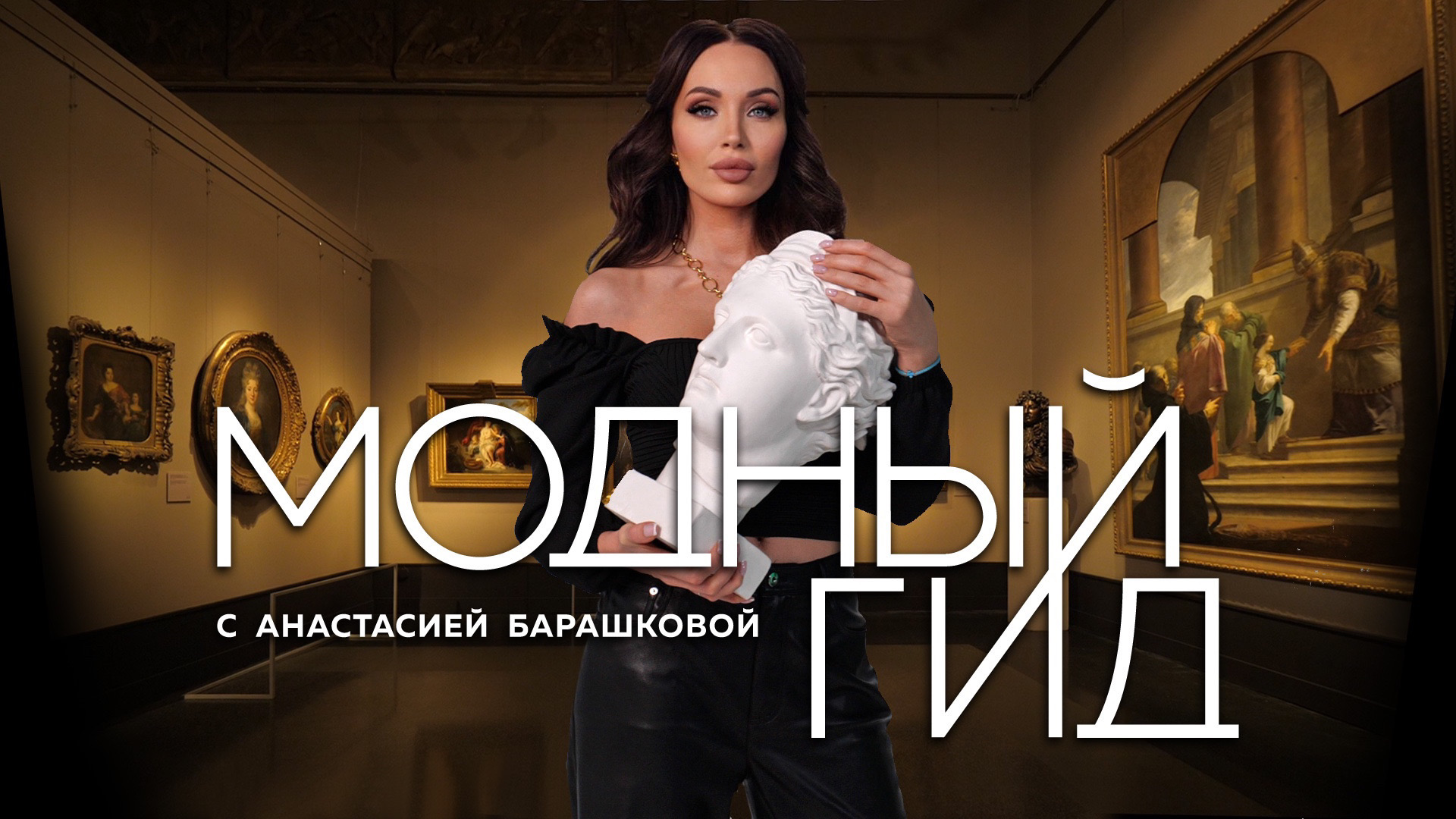 СОВРЕМЕННОЕ ИСКУССТВО В ПУШКИНСКОМ МУЗЕЕ / МОДНЫЙ ГИД / 1 СЕРИЯ