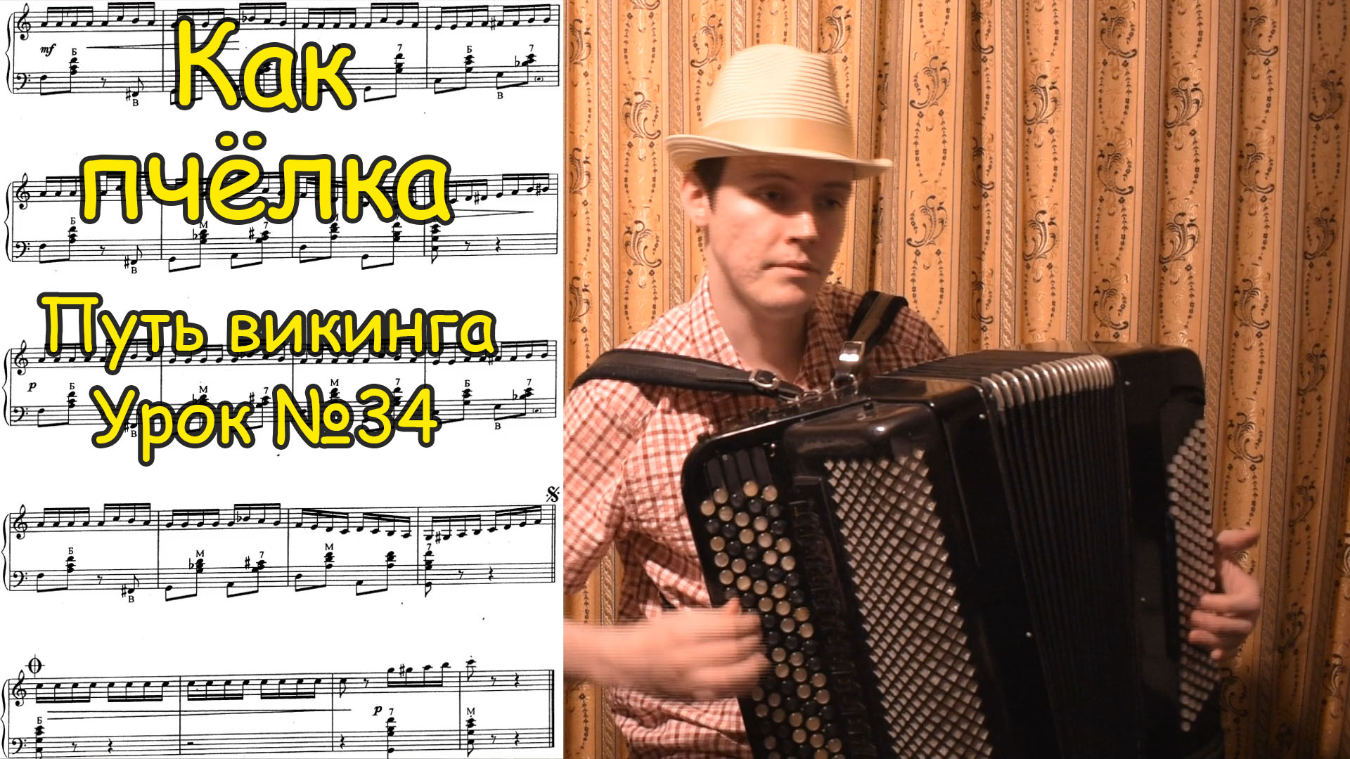 В. Баканов. Как пчёлка. Школа игры на баяне Котова Александра "Путь викинга". Урок №34