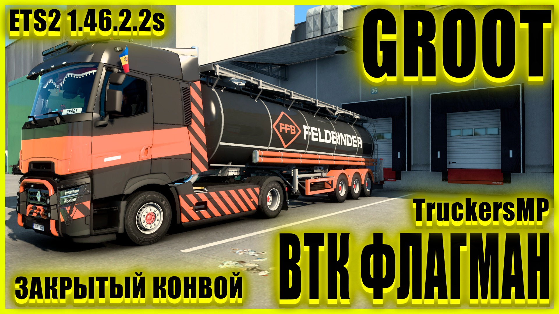 ✅?ETS2 1.46.2.2s?●RENAULT T●✅ВТК ФЛАГМАН✅●ЗАКРЫТЫЙ КОНВОЙ● #groot #Groot 's channel