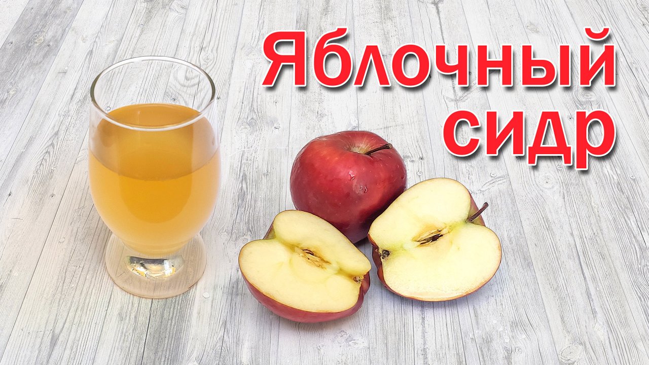 Яблочный сидр в домашних условиях, простой рецепт яблочного вина.mp4