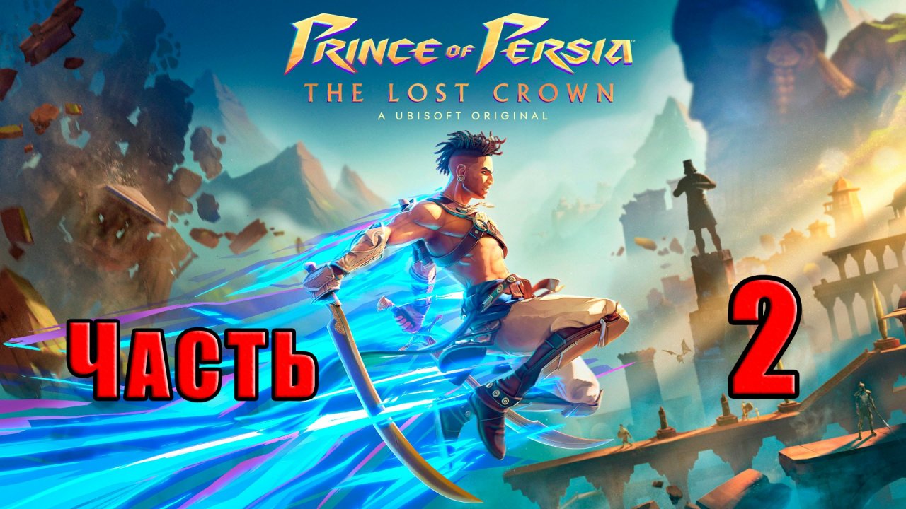 ?СТРИМ??Prince of Persia The Lost Crown? ➤ на ПК ➤ Часть # 2 ➤