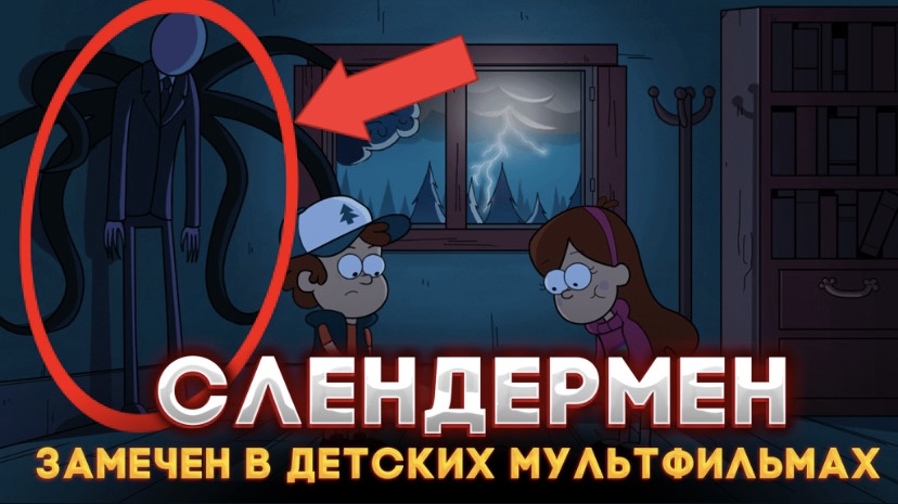 5 Слендерменов, Замеченных в Детских Мультфильмах