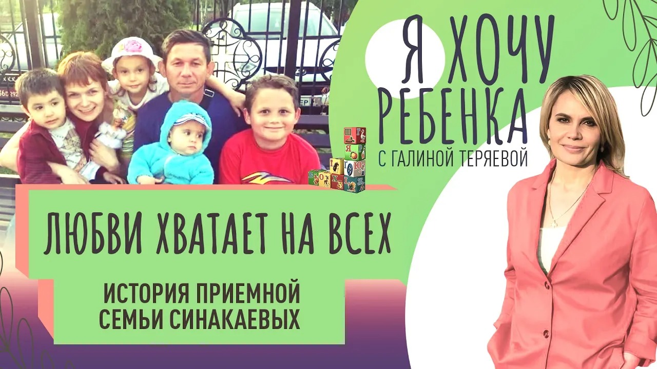 ЛЮБВИ ХВАТАЕТ НА ВСЕХ. ИСТОРИЯ ПРИЕМНОЙ СЕМЬИ СИНАКАЕВЫХ / Я ХОЧУ РЕБЕНКА
