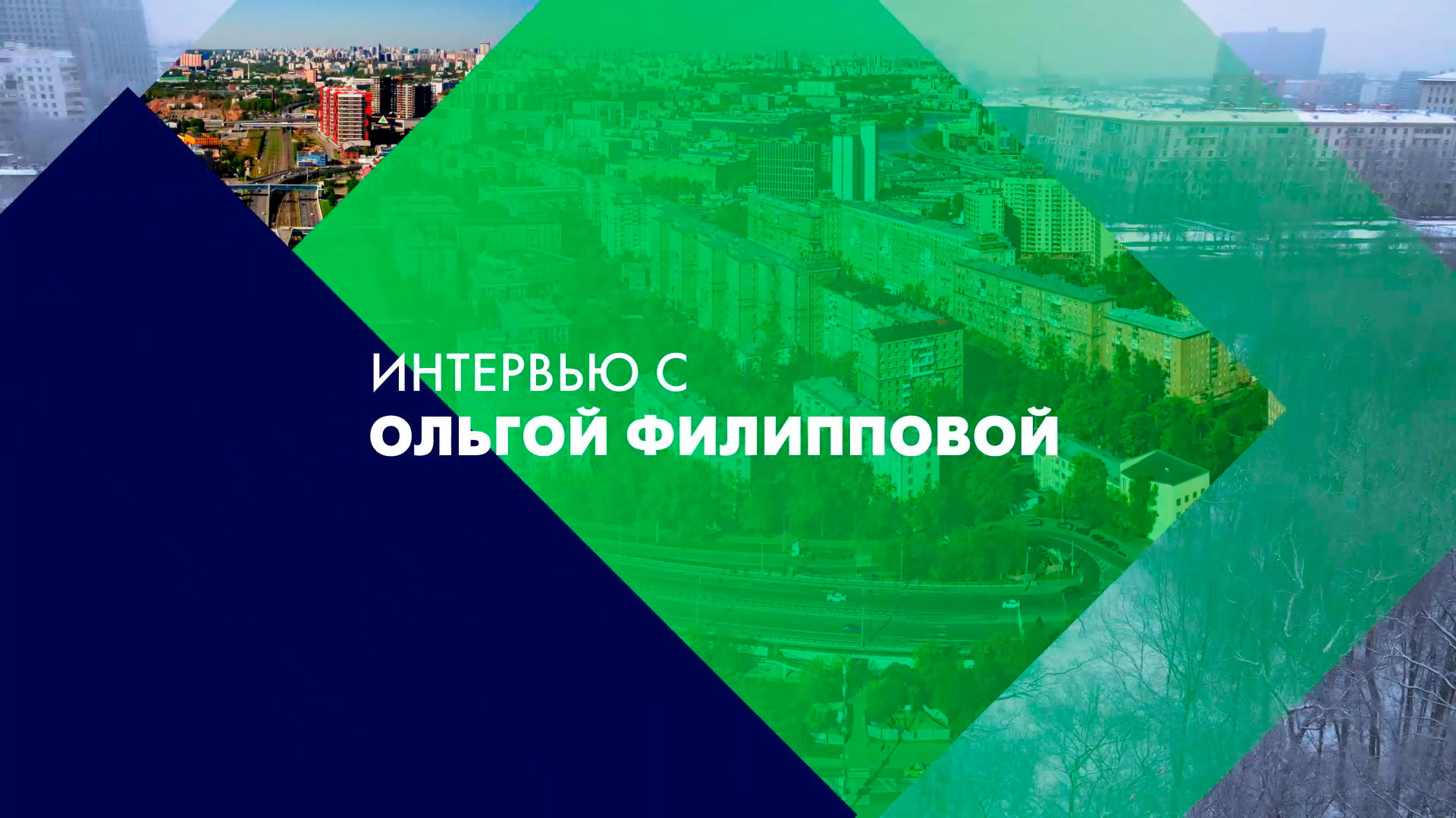 Ольга Филиппова: «Тема города, доброжелательного к животным – это тема об ответственности и добре»