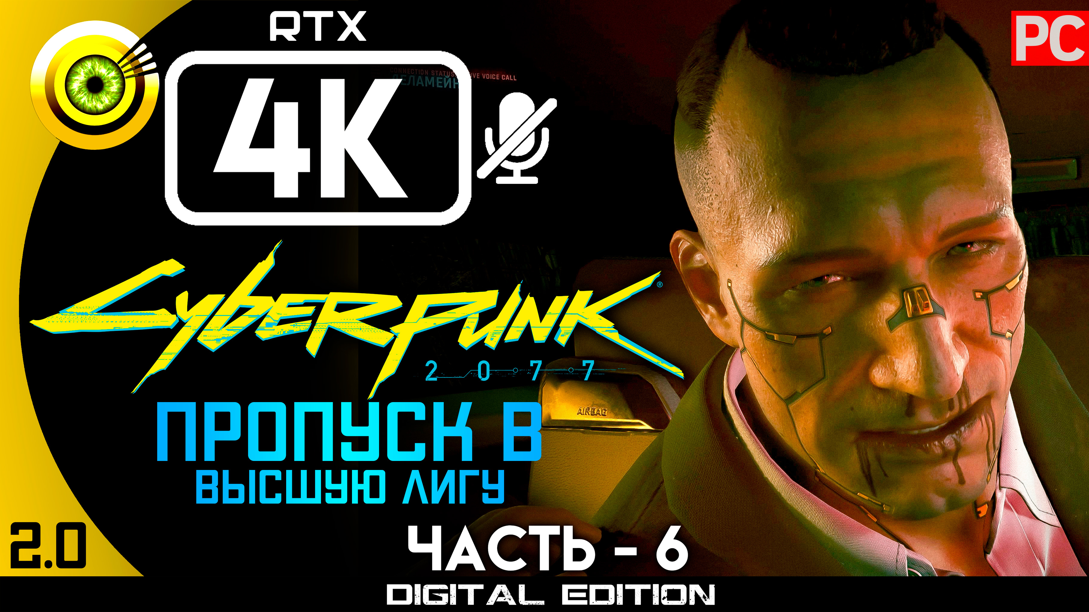 «Пропуск в высшую лигу» Прохождение Cyberpunk 2077 v2.0 ? Без комментариев — Часть 6