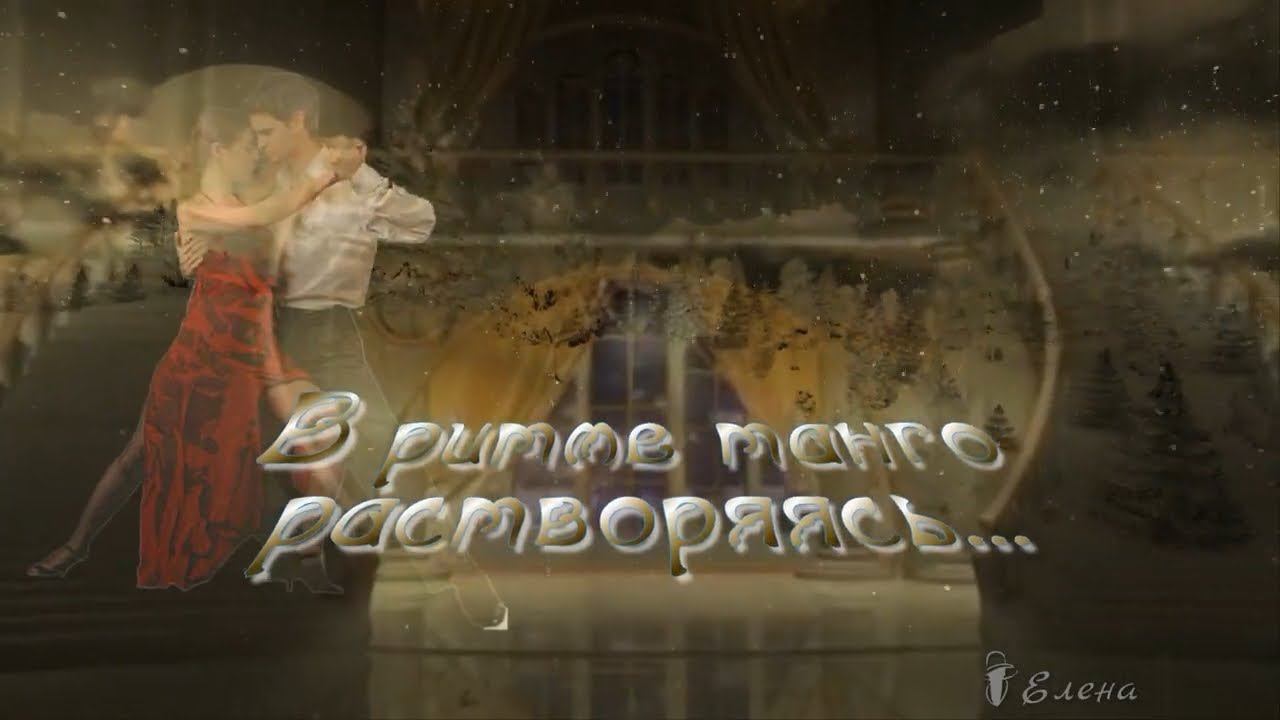 В ритме танго растворяясь*