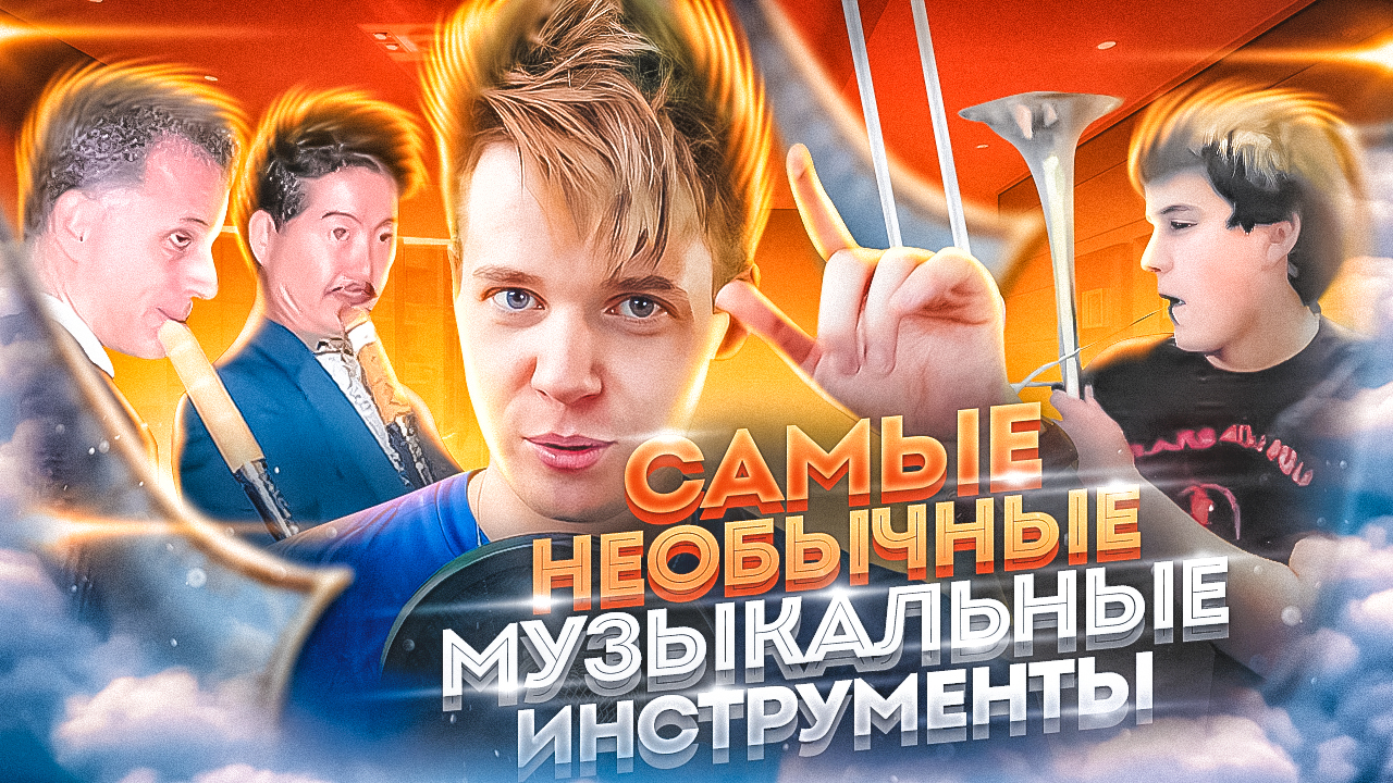 САМЫЕ НЕОБЫЧНЫЕ МУЗЫКАЛЬНЫЕ ИНСТРУМЕНТЫ || ДИДЖЕРИДУ, ИОЛОВА АРФА, ТРОМБОТ, САКУЛЕЙТА