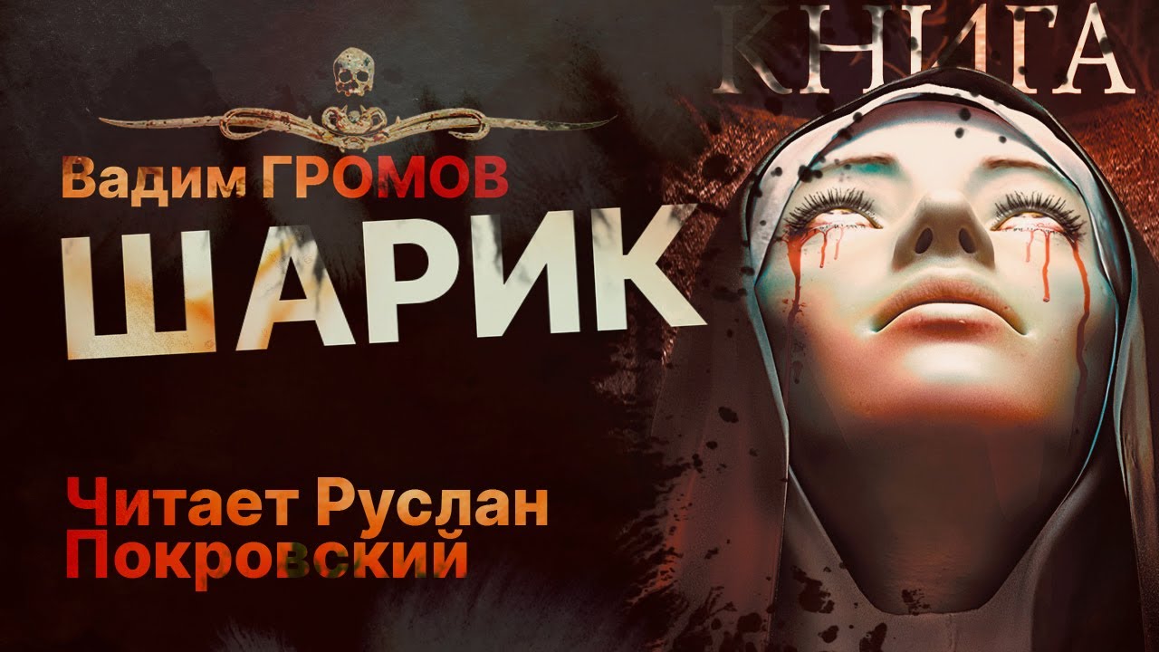 ШАРИК - читает Руслан Покровский | Рассказ