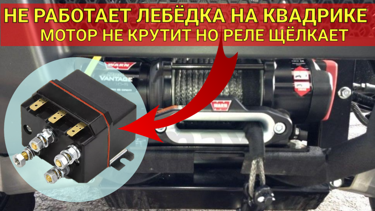 Не работает лебёдка на квадроцикле, реле щёёлкает но электромотор молчит