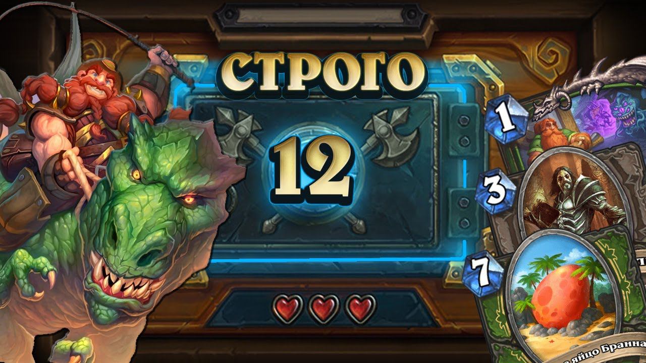 [СТРОГО 12?] КТО СМЕЯЛСЯ НАД МОИМ ЯЙЦОМ?! Квест Бранн | Дуэли | Hearthstone