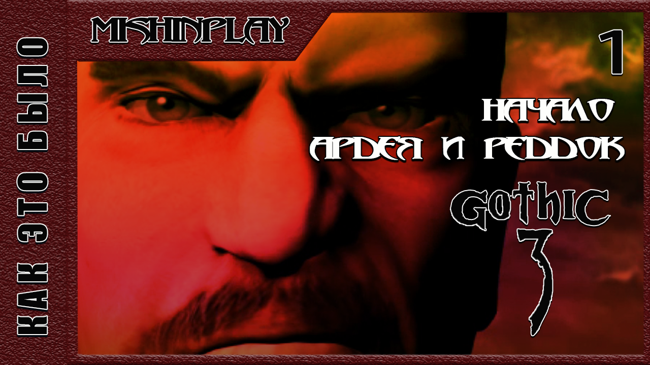 Gothic 3 Стрим Начало Часть 1 Ардея и Реддок