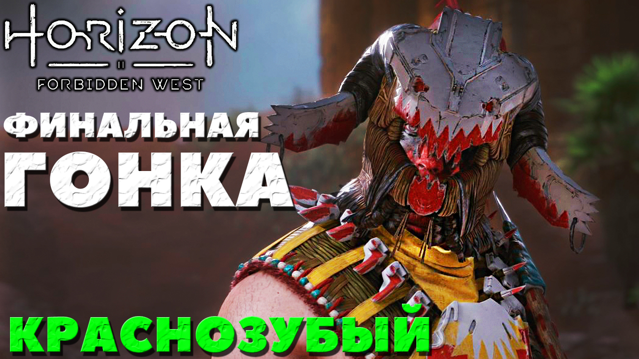 Horizon Forbidden West(Забытый Запад) - Краснозубый! Стоячие Пески!Последняя гонка!