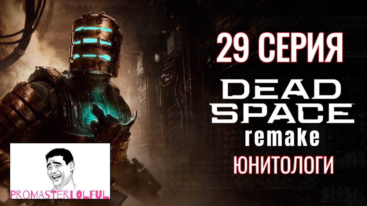 DEAD SPACE 2023 REMAKE●29 СЕРИЯ●ЮНИТОЛОГИ●10 УЗЛОВ●СЕКРЕТ НЕУБИВАЕМОГО● ЛАЙФКАХ●промастерлолфул