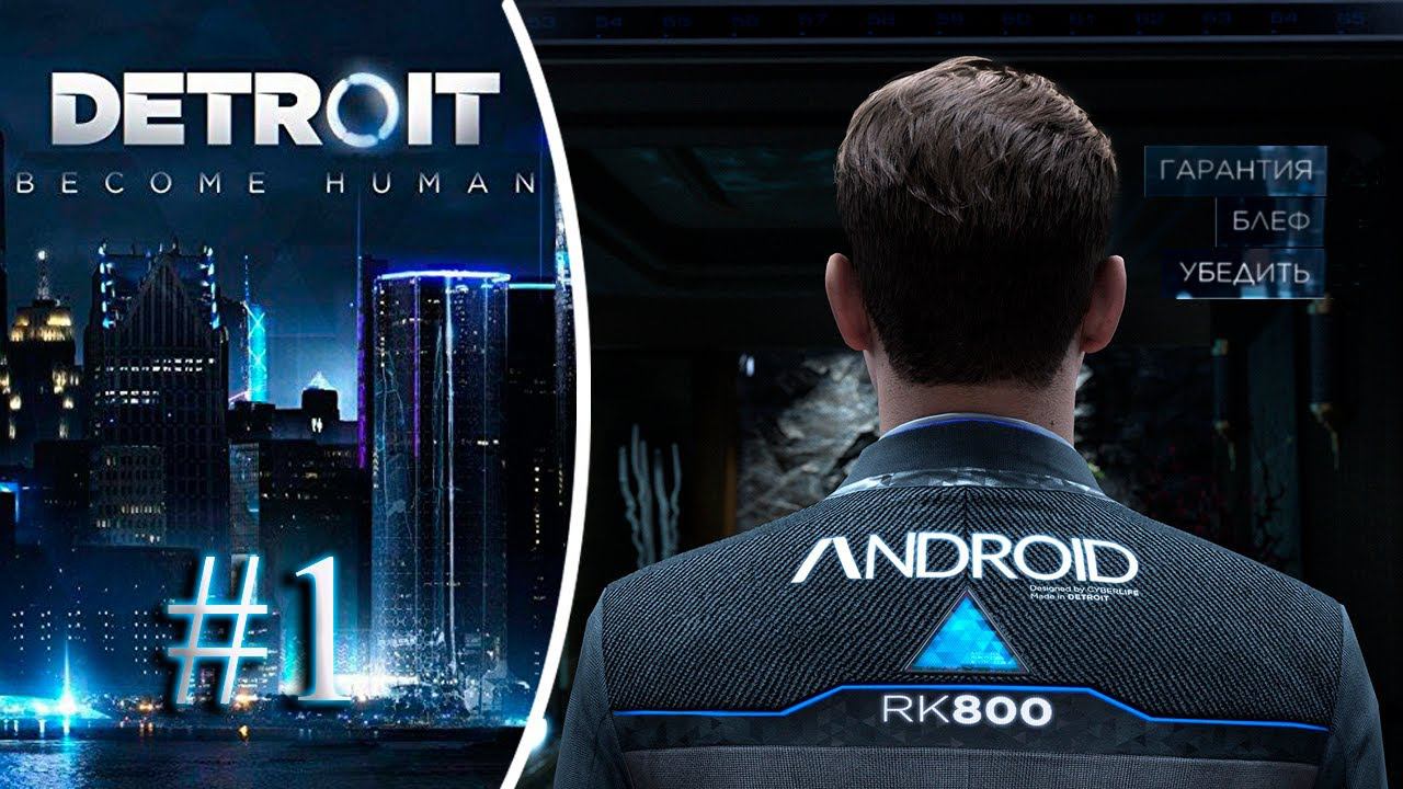 Начало. Прохождение Detroit Become Human #1