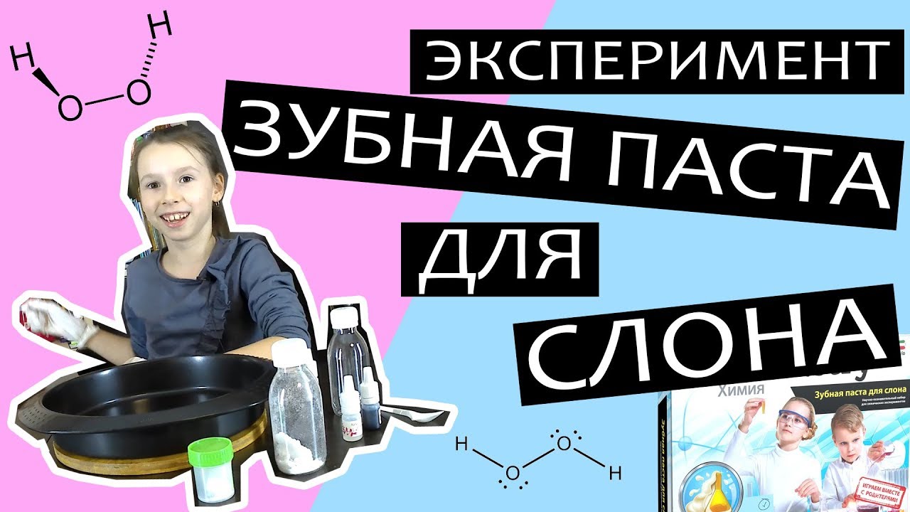 Эксперимент Зубная паста для слона — простой химический опыт из готового набора Chemistry Attivio