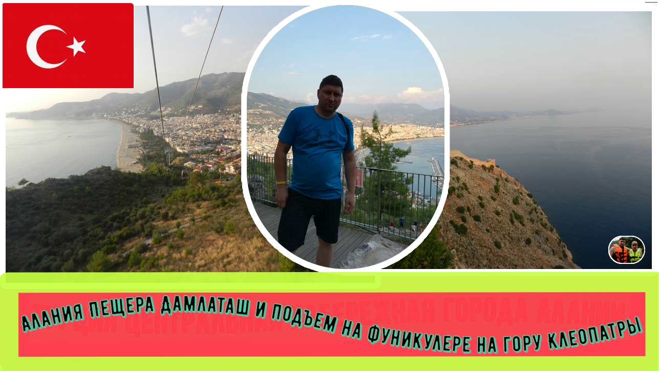 Турция Алания Пещера Дамлаташ и подъём на фуникулёре на гору Клеопатры #17