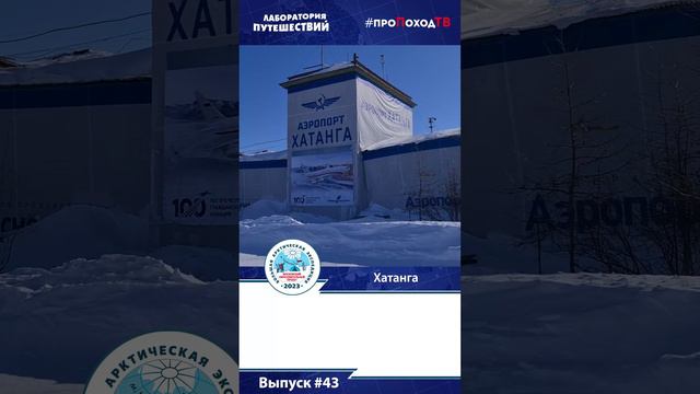 Видеодневник БАЭ. Выпуск №43. Ощущается экспедиция! #shorts