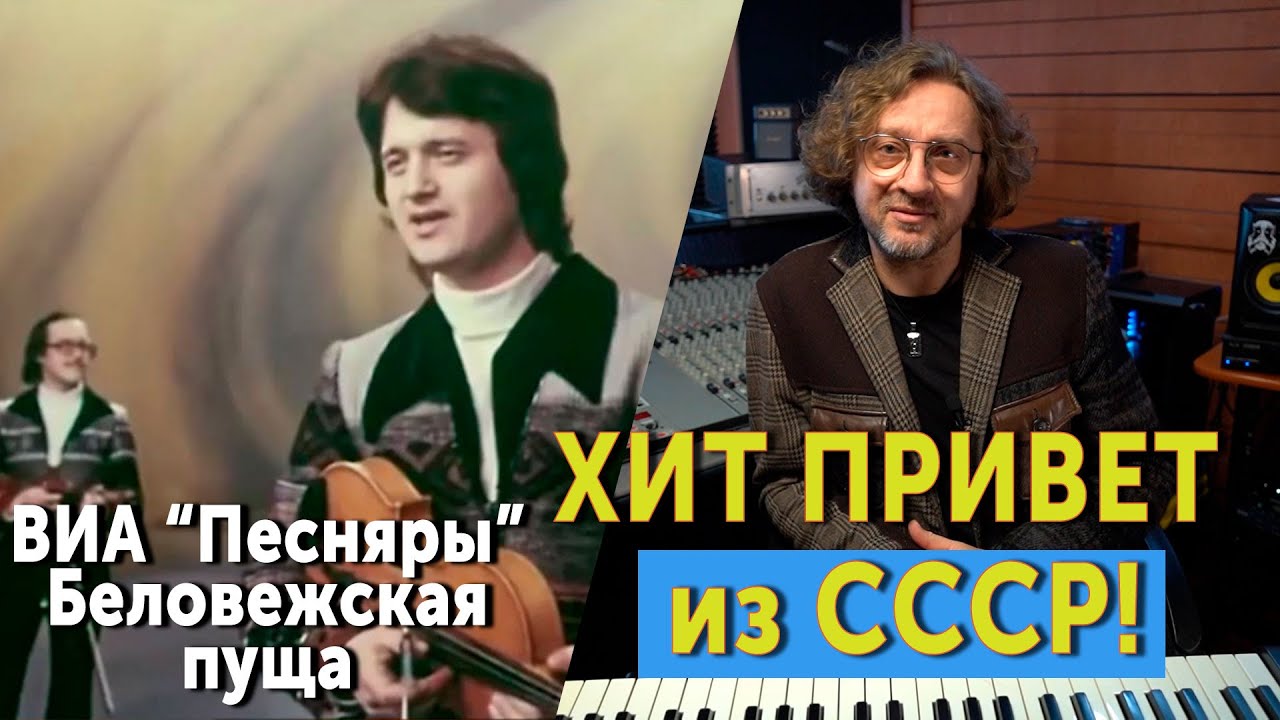 Хит привет из СССР! Как рождались хиты? "Беловежская пуща" - ВИА "Песняры"