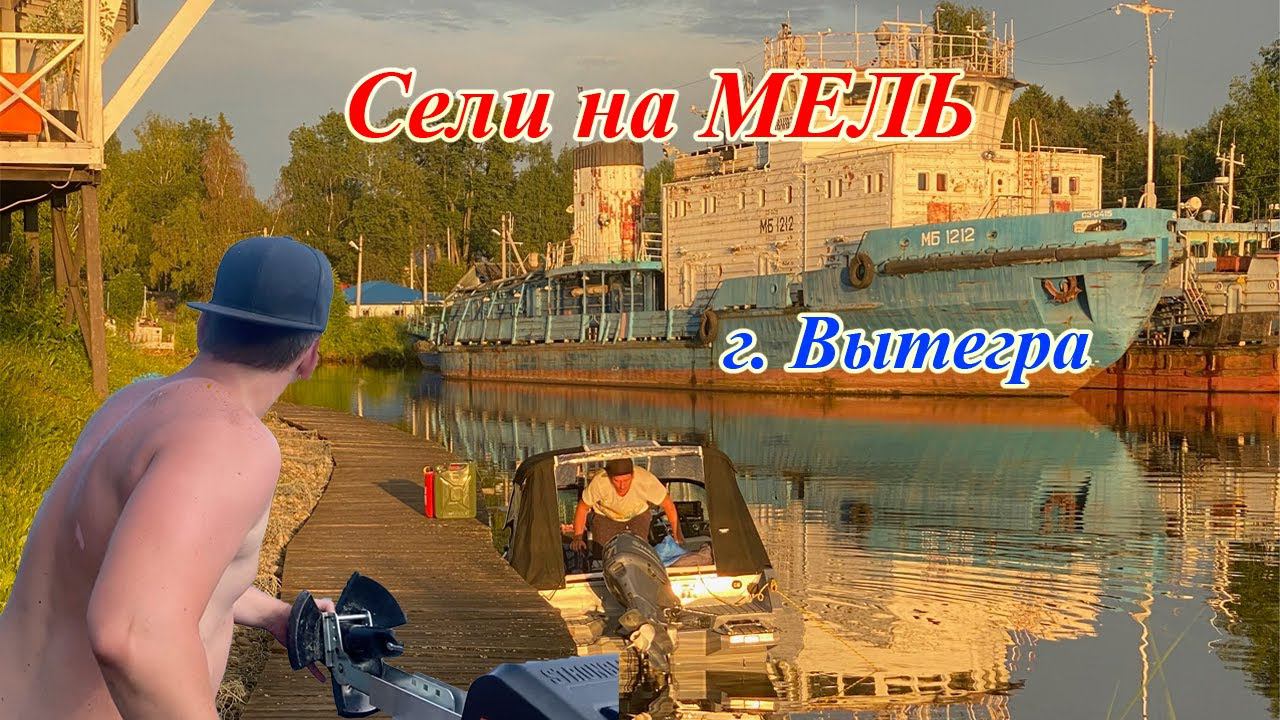 Москва - Питер на лодке Волжанка 50 фиш часть 3. Сели на мель.
