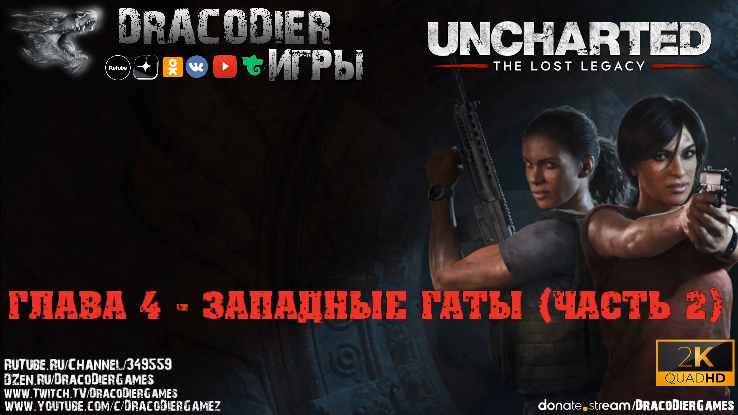Прохождение ► Uncharted - The Lost Legacy ► Глава 4 (часть 2)