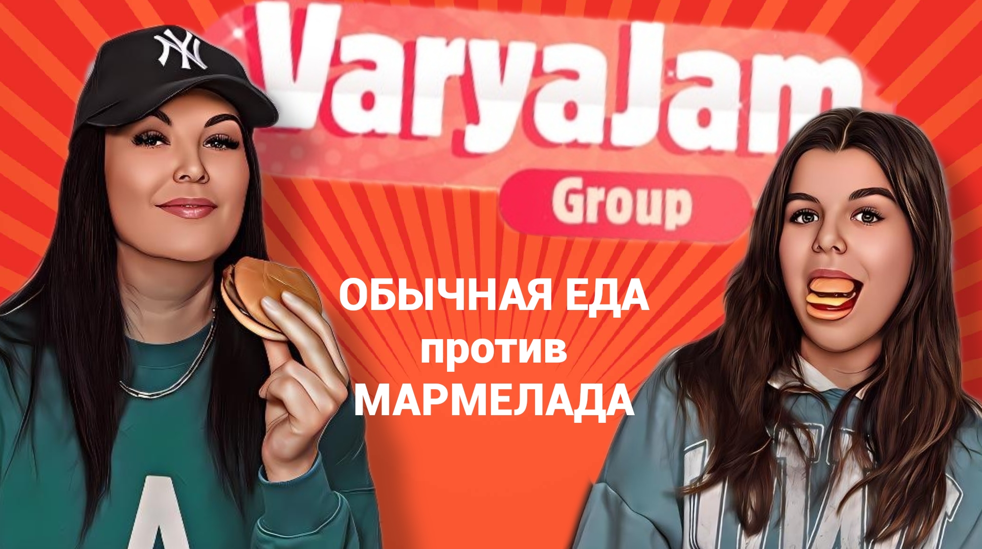 Обычная ЕДА против МАРМЕЛАДА. Мама против Вари