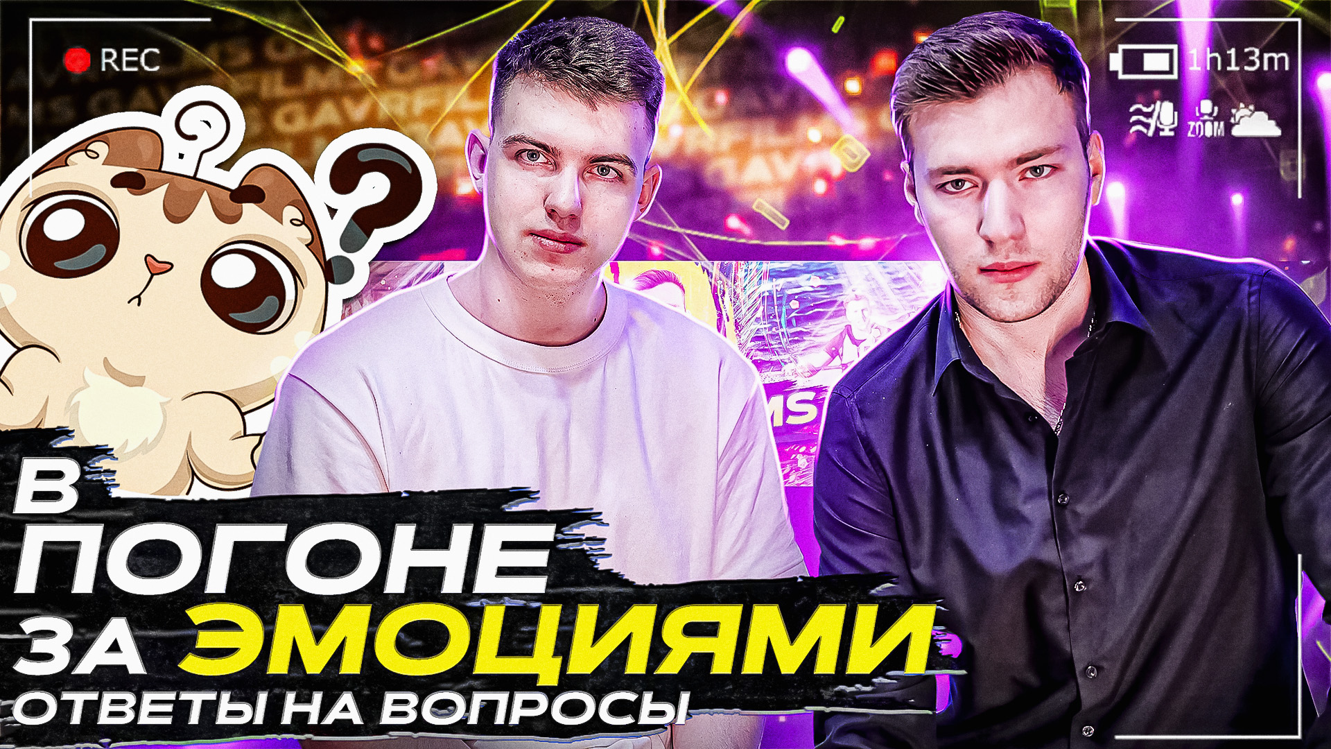 Реалити-шоу "В ПОГОНЕ ЗА ЭМОЦИЯМИ" Ответы на вопросы