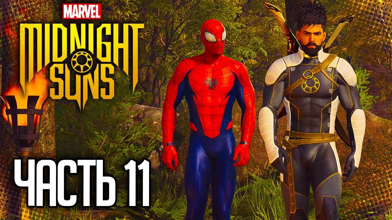 MARVEL'S MIDNIGHT SUNS Прохождение |#11| - Паук снимает маску