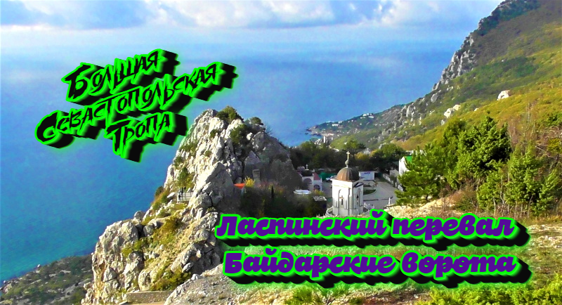 Ласпи. Байдарские ворота. Форосская церковь. БСТ.