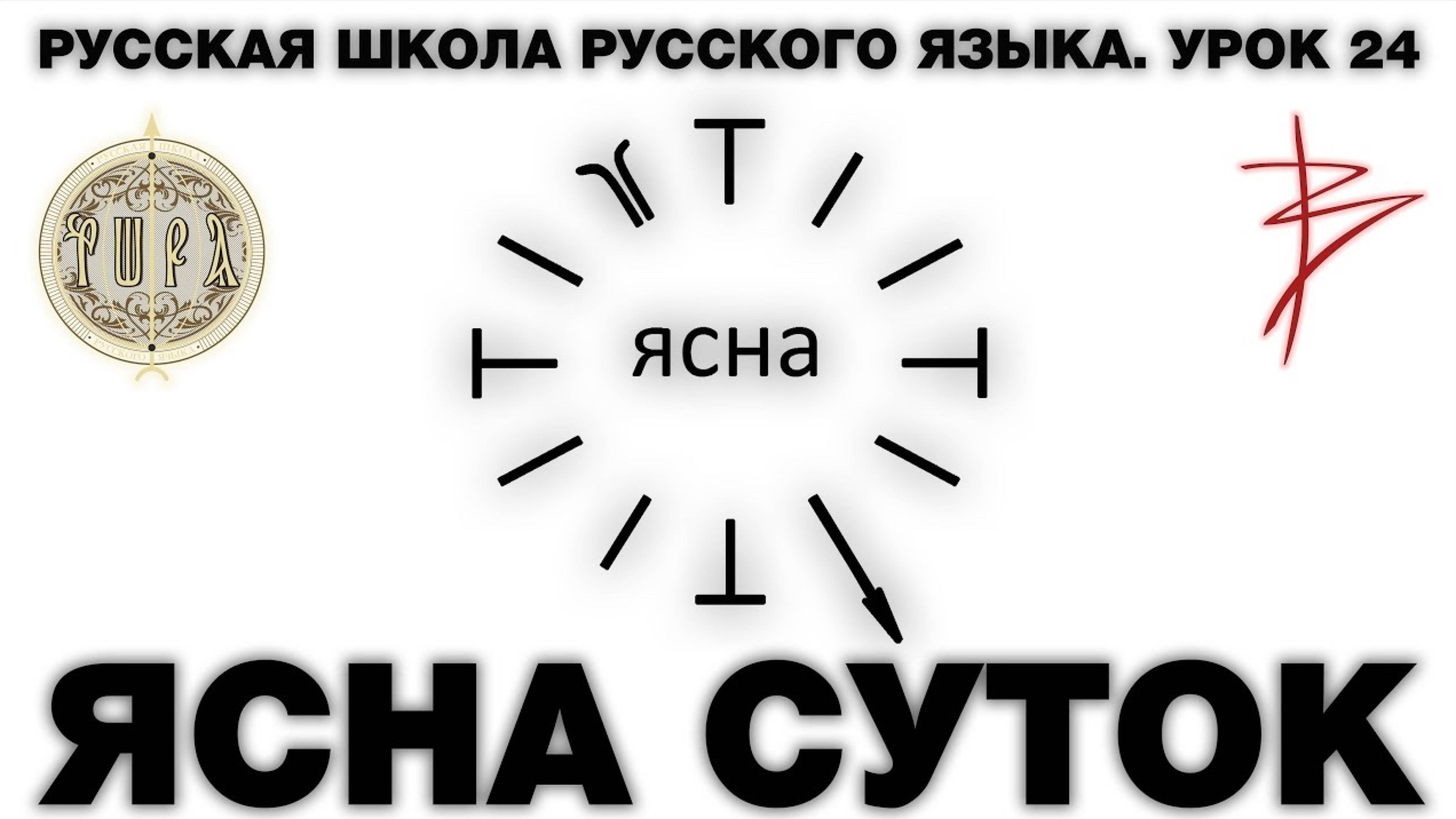 Урок 24. ЯСНА СУТОК часть 2 - Русская Школа Русского Языка. Виталий Сундаков (720p_25fps_H264-128kb