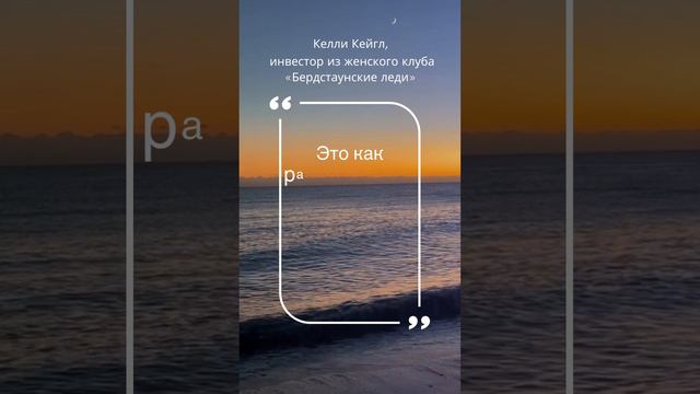 Цитаты великих людей. Келли Кейгл. #shorts #инвестиции