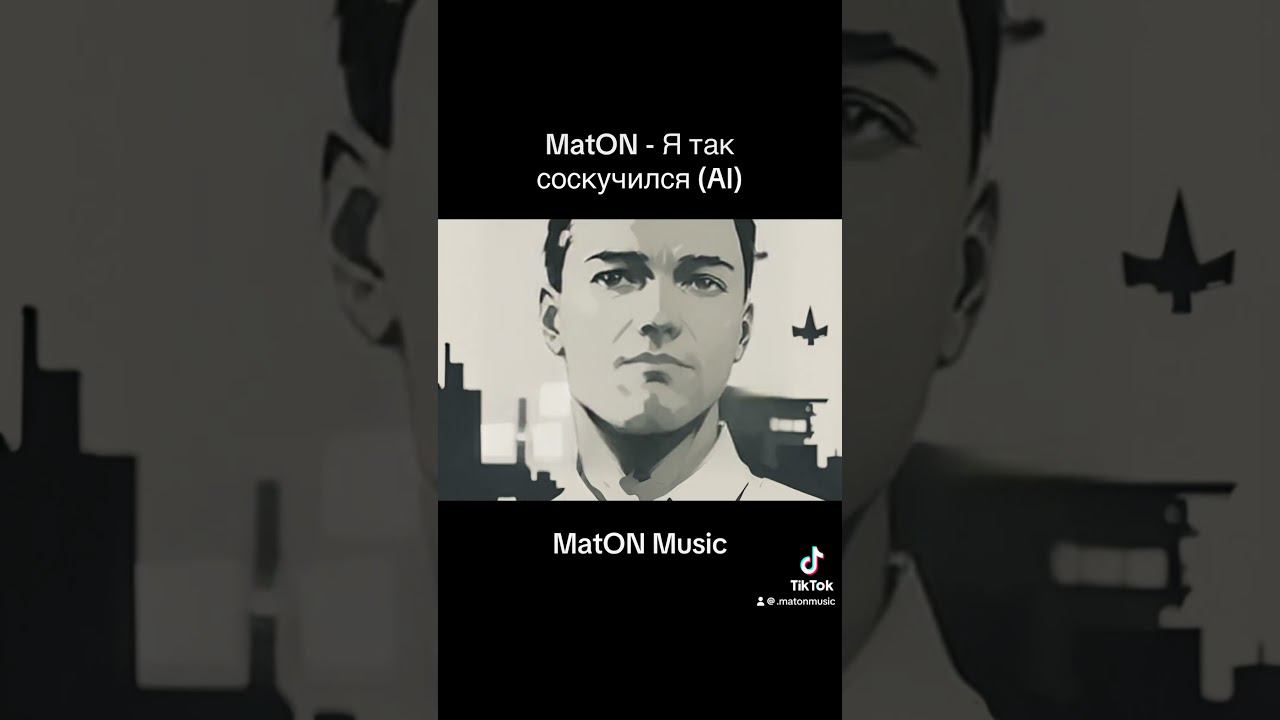 MatON - Я так соскучился (AI) #homemischmaschrock #музыка #maton #music #rock #матон #рок