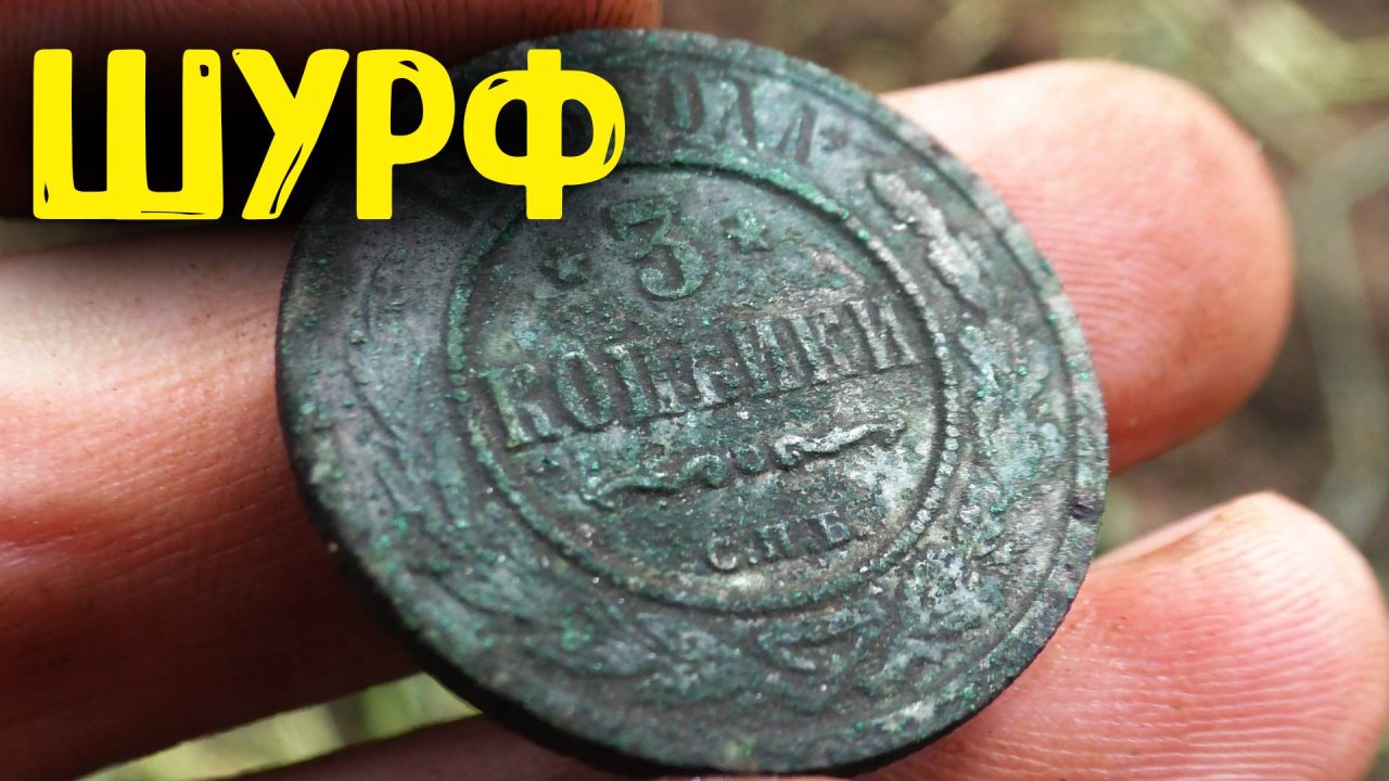 КОПАЮ МОНЕТЫ В УРОЧИЩЕ ШУРФ ФУНДАМЕНТА С МЕТАЛЛОИСКАТЕЛЕМ