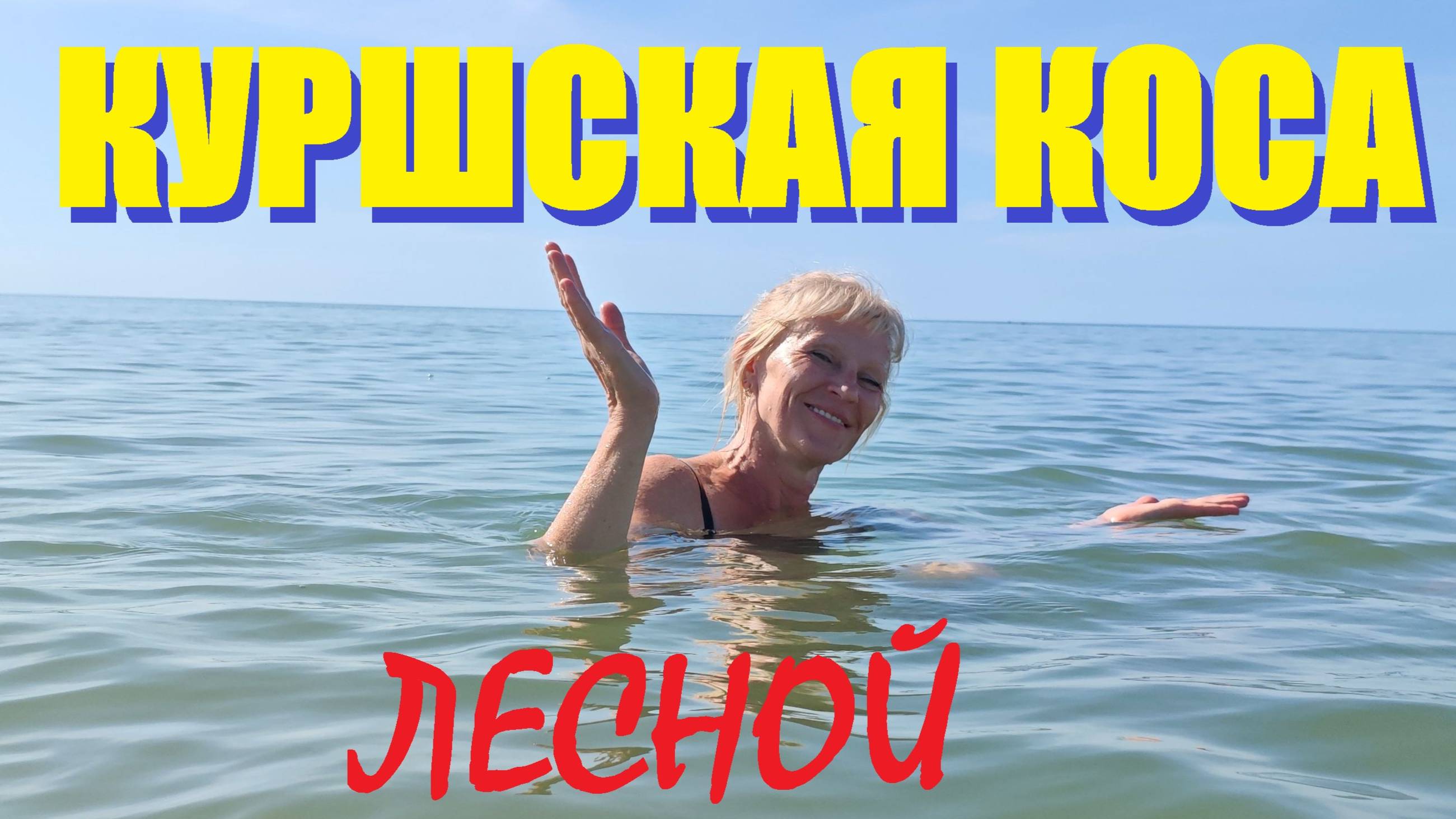 Янтарный тур от моря до залива на КУРШСКОЙ КОСЕ.Лесное(Элиза Заркау) после шторма распахнула объятия