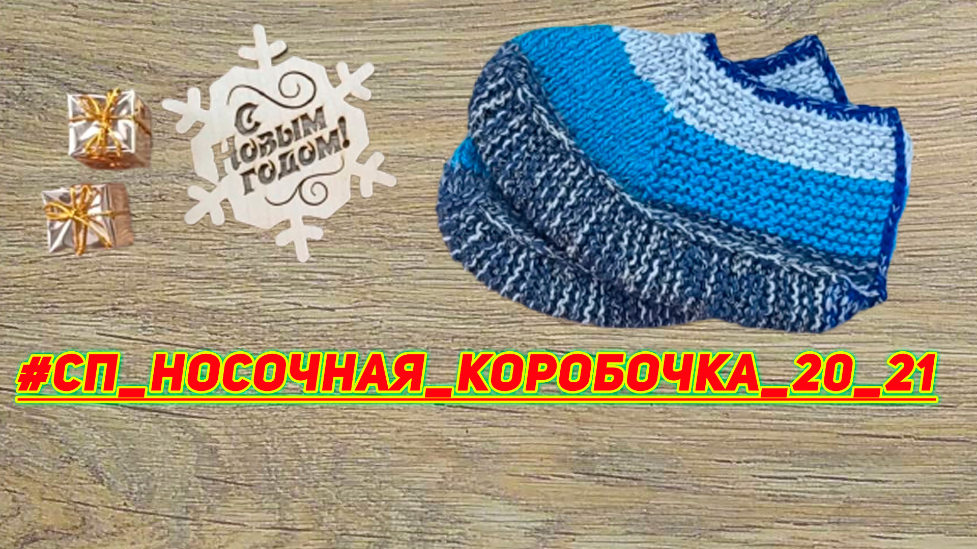 Сп Носочная коробочка 20-21 отчёт за Декабрь 1 готовая пара Итоги