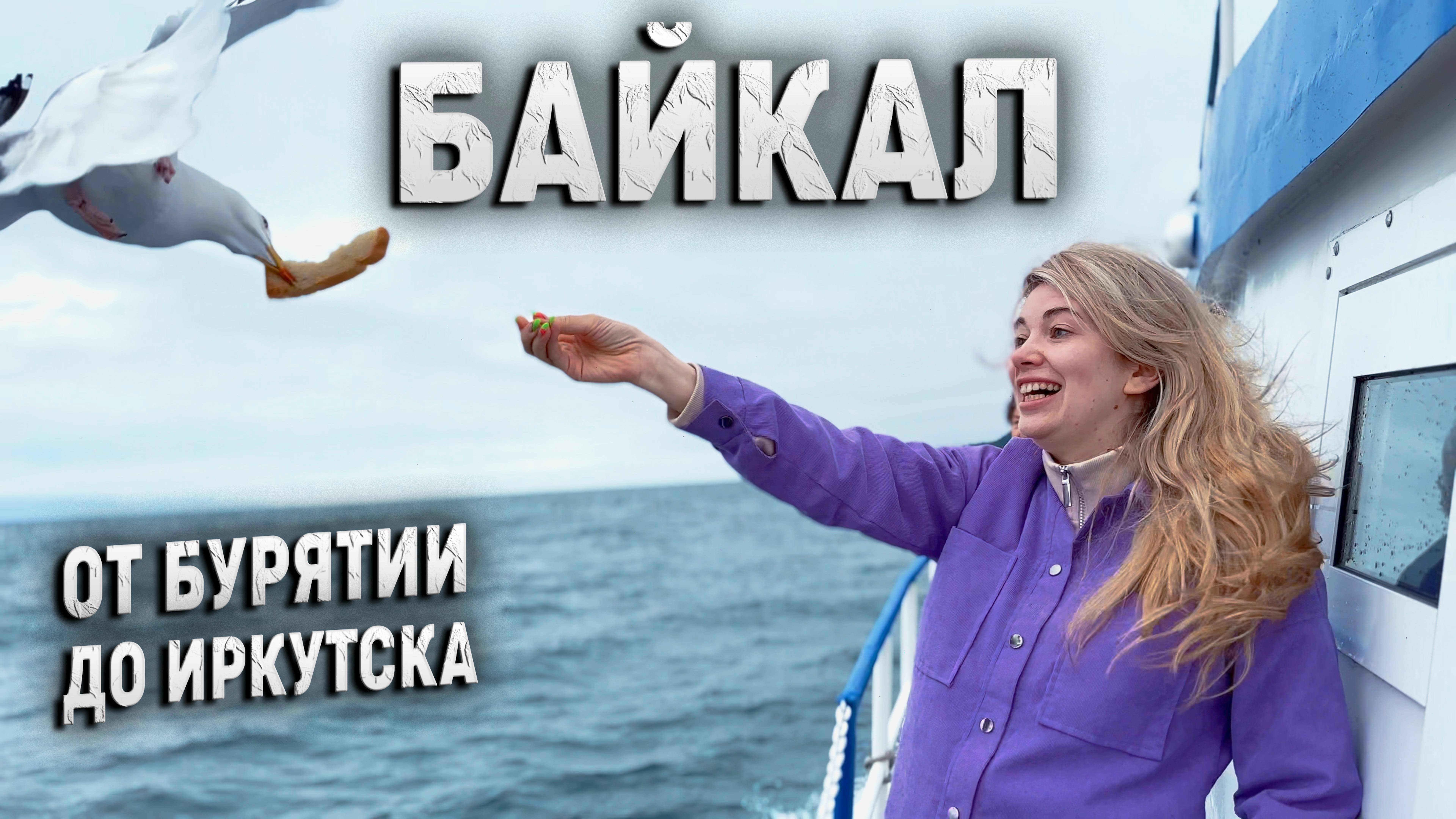 Озеро Байкал! Бурятия и Иркутская область. Наше первое путешествие в рамках тура! Мы в шоке!