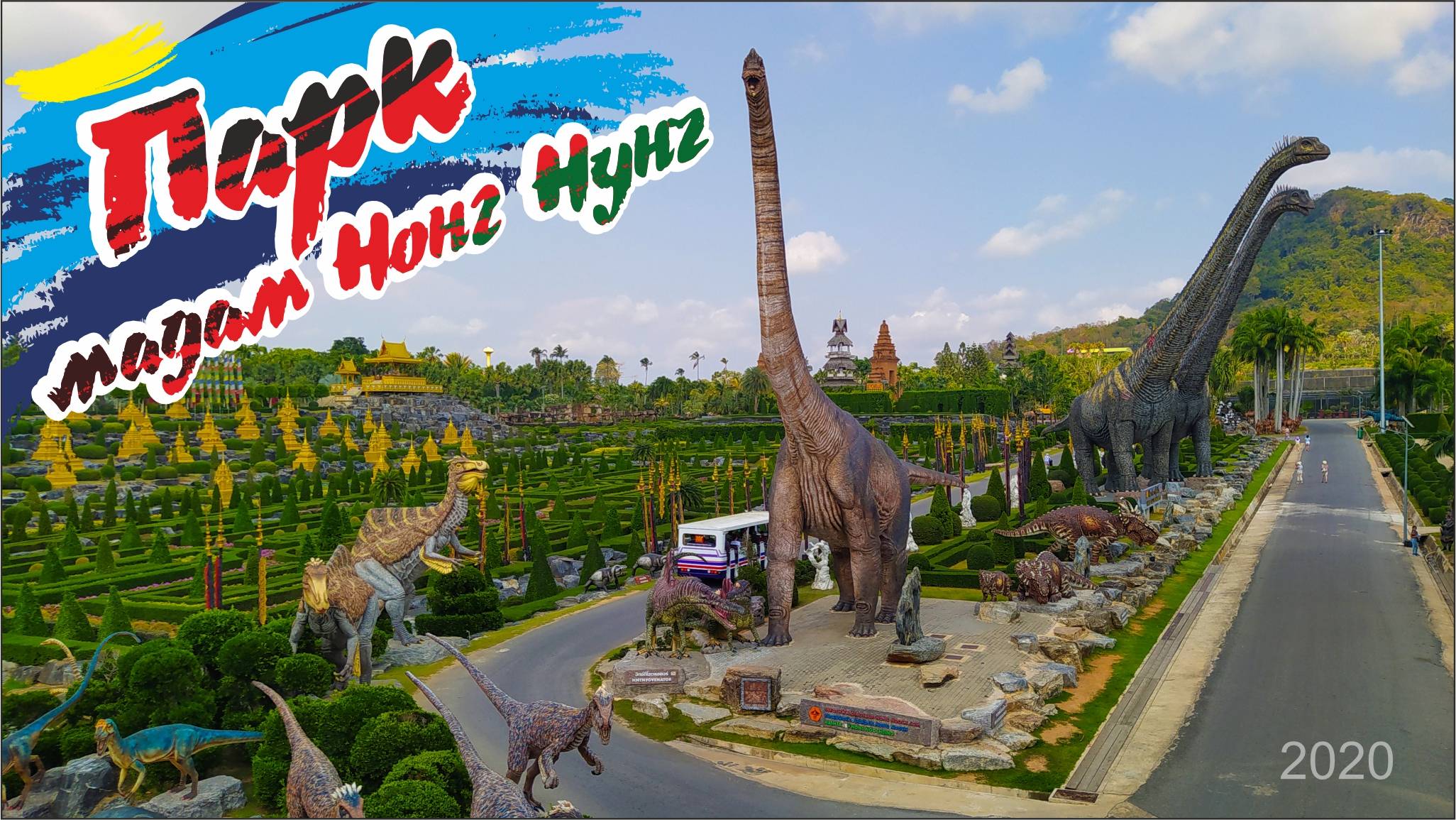 #2 Ботанический сад Таиланда / Паттайя / 2020