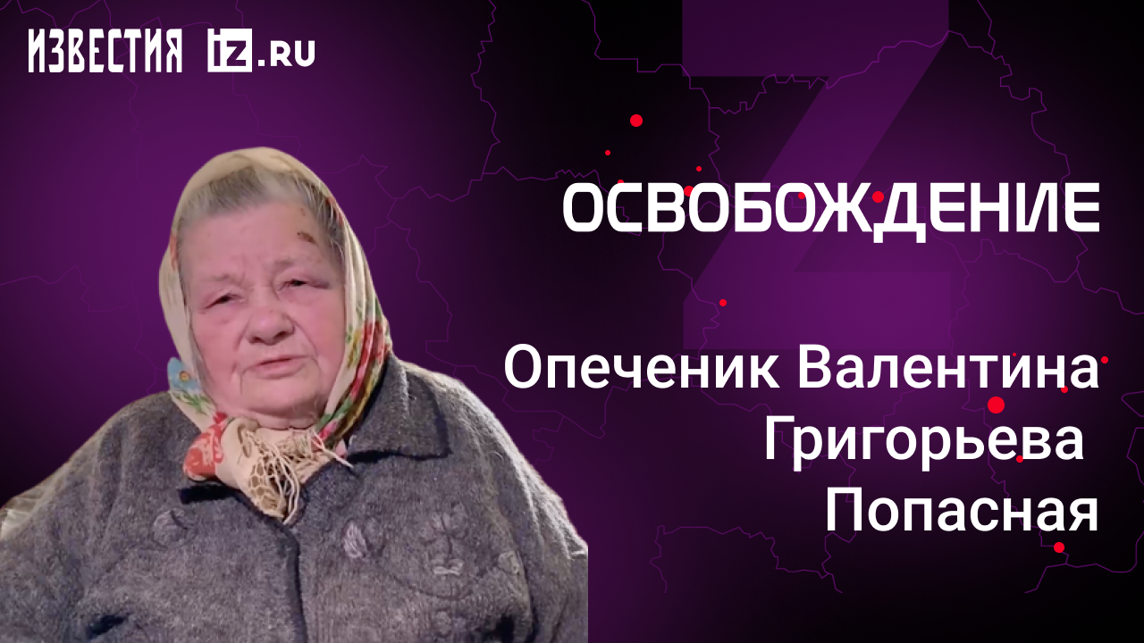 Опеченик Михаил Константинович, Попасная. Проект "Освобождение" / Известия