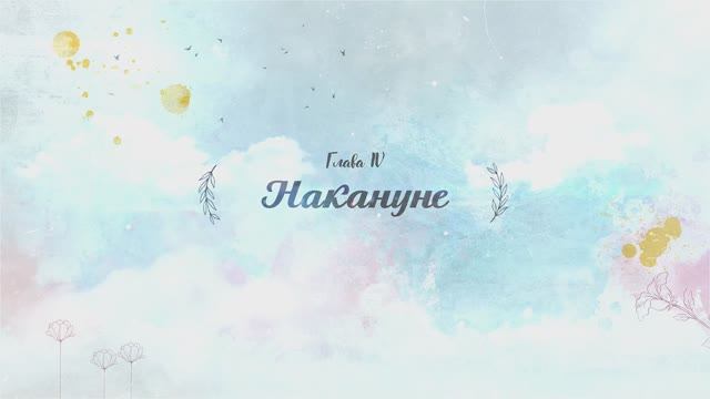 Алые паруса. Глава 4 "Накануне"