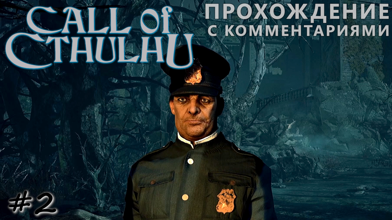 Добросовестный полицейский и вход в особняк - #2 - Call of Cthulhu