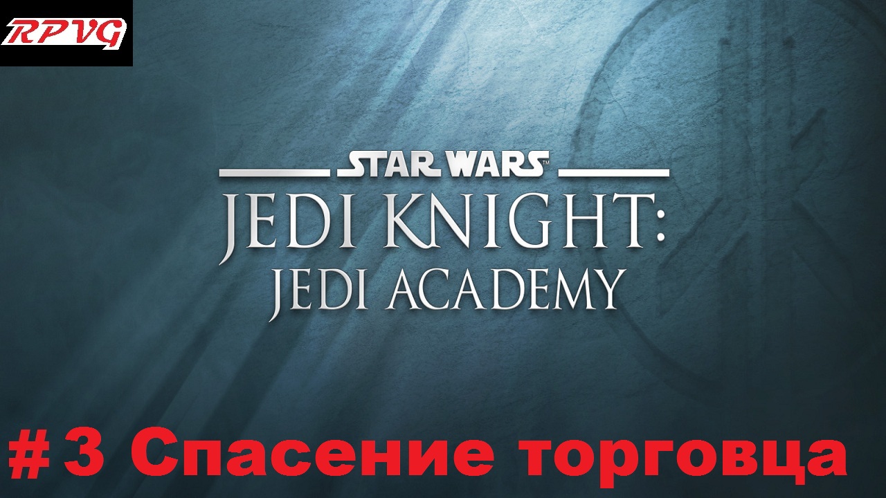 Прохождение Star Wars: Jedi Knight - Jedi Academy - Серия 3: Спасение торговца