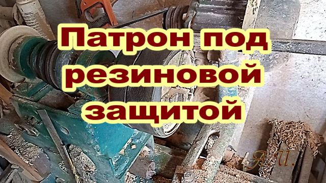 Резиновая защита токарного патрона..mp4