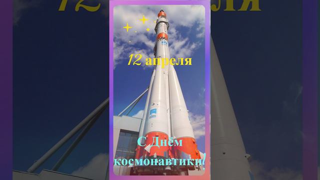 С Днём космонавтики!